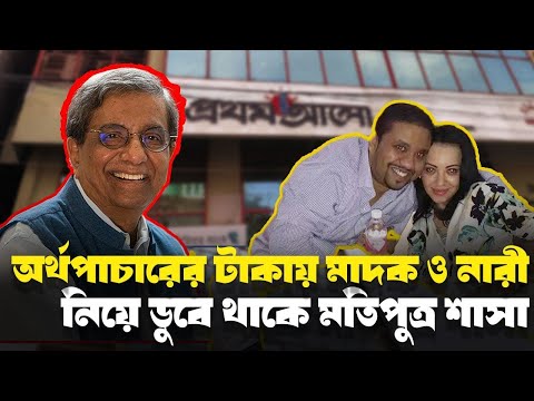 পুরো দেশকে আলোর পথ দেখানো প্রথম আলোর ঘরেই ঘুটঘুটে অন্ধকার | অর্থ পাচারের টাকায় শাসার বিলাসবহুল জীবন