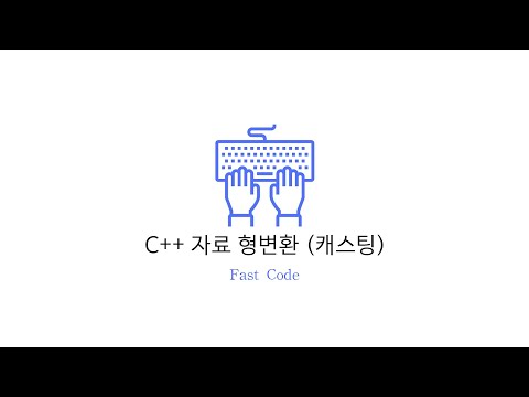 [C++] 자료 형 변환 (캐스트)