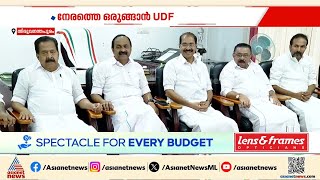 നിയമസഭ തെരഞ്ഞെടുപ്പ്; സീറ്റ് വിഭജനവും സ്ഥാനാർത്ഥി നിർണയവും നേരത്തെയാക്കാൻ UDF | Election