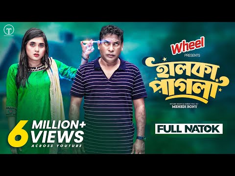 Halka Pagla | Full Drama | হালকা পাগলা | Mosharraf Karim | Tania Brishty | Mehedi Rony