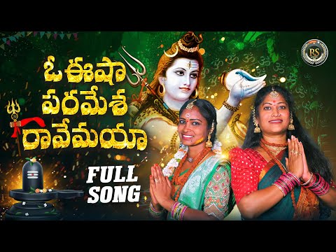 O ISHA PARAMESHA RAVEMAYA FULL SONG #SHIVARATHRISONG2025 #RSMUSIC498