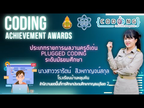 Coding Achievement Awards Plugged ระดับมัธยมศึกษา นางสาววรารัตน์ สิงหกาญจน์สกุล