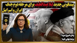 ویدیوی کامل پیشگویی لیلا عبدالطیف از آینده ایران و مرحله دوم جنگ با اسرائیل...!