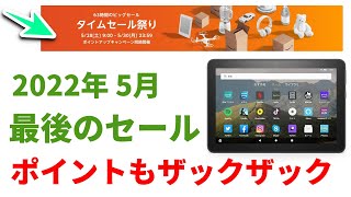 【速報】アマゾンで2022年5月最後のビッグセール開催決定　今度はタブレットもセール価格に！