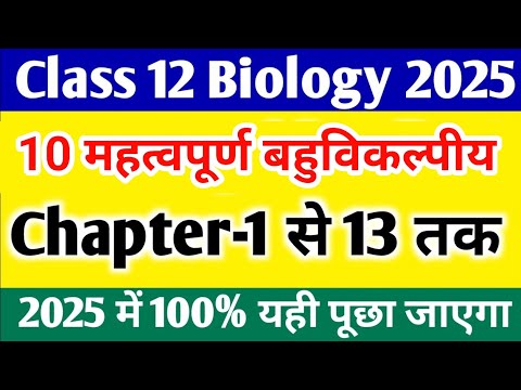 जीव विज्ञान के 😲😲अतिमहत्वपूर्ण 10 प्रश्न | Biology top 10 mcq biology top 18 ||#viral#tricks