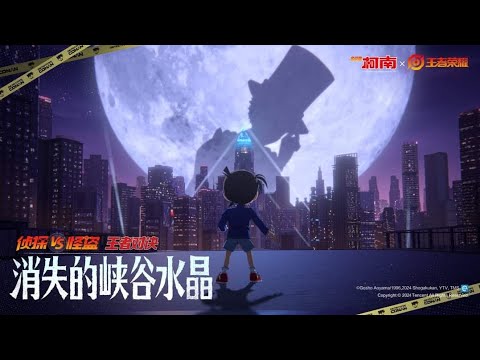 HONOR OF KINGS JUST DROPPED THE DETECTIVE CONAN x KAITO KID Skin Entrance Animation IN CHINA SERVER!