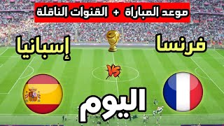 موعد مباراة فرنسا ضد إسبانيا اليوم في كأس العالم 2026 والقنوات الناقلة 