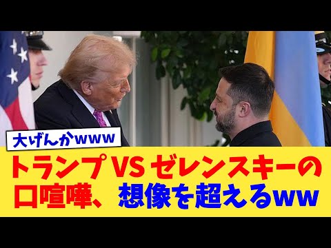 The Trump vs. Zelensky quarrel is beyond imagination lol [2ch summary] [2ch thread] [5ch thread]
