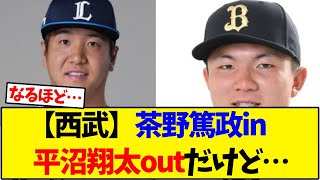 [Seibu] Atsumasa Chano in, Shota Hiranuma out, but... [Baseball Reactions]