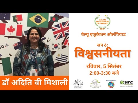 सत्र 6 । डॉ. अदिति वी मिशाल । वैल्यू एजुकेशन ओलंपियाड 2021