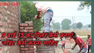15 इंच का पिलर कैसे बनाएं