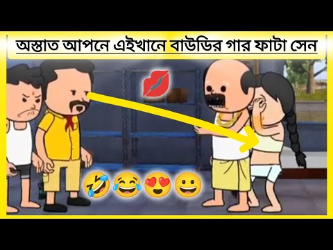 অস্তাত আপনে এইখানে বাউডির গার ফাটা সেন 🤣🤣🤣#comedyvideo #freefire #comedyvideo #funny #funnycartoon
