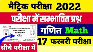 17 फरवरी गणित | BSEB Matric Math Model Paper 2025 | Bihar Board Matric Math Model Paper 2025 |