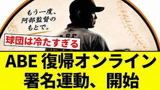 【ABE】ABE 復帰オンライン署名運動、開始【プロ野球反応集】【2chスレ】【なんG】