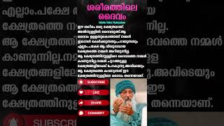 ശരീരത്തിലെ ദൈവം #OshoTalks #Osho Quotes #Osho Speech #Osho Kerala #krishna #malayalam #love #mallu