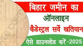 Land Cadastral Survey Khatiyan Download 2025 – पुरानी जमीन की कैडेस्ट्रल सर्वे खतियान डाउनलोड करें