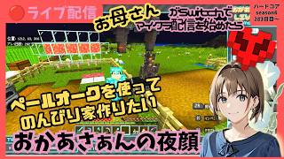 【マインクラフト】ハードコアseason6 のんびり家作る配信【ライブ配信】/女性実況/switch