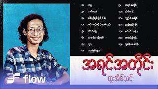 ထူးအိမ်သင် - အရင်အတိုင်း (Album Compilation)