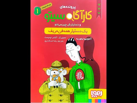 کتاب کارآگاه سیتو ۱ / یک دستیار همه فن حریف