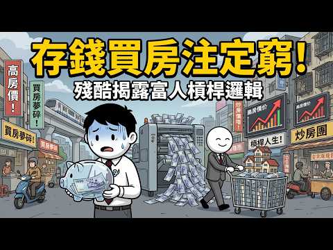 Are you still foolishly saving for a down payment? A brutal exposé of the truth behind banks' exp...