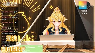 【響Hibiki】純鋼琴 cover 擱淺/周杰倫