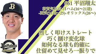 平沼翔太選手 応援歌(オリックス)