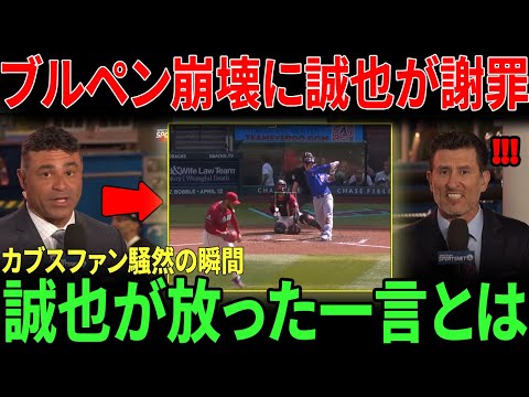 【鈴木誠也】センター右へ420フィート特大2ラン直後、ベンチでロス監督に謝罪した理由が話題…ブルペン崩壊でカブスファン騒然【海外の反応 MLBメジャー 野球】