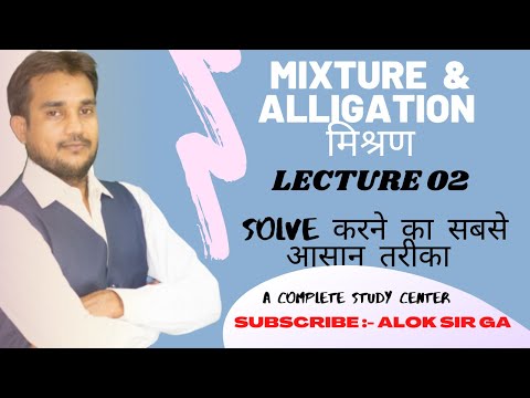 MIXTURE AND ALLIGATION LECTURE -03//मिश्रण//SOLVE करने का सबसे आसान tarika //ALOK SIR GA