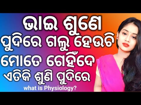 What is Physiology ll Human Physiology ll Anatomy of Human Body ll Learn detail 