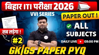 Bihar iti exam 2026 | GK \ GS vvi class 02 | bihar iti gk vvi objective questions 2026 | iti exam