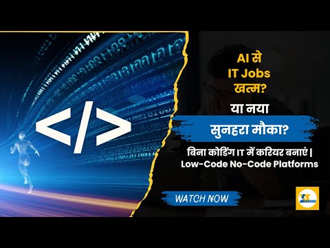 AI से IT Jobs खत्म? या नया सुनहरा मौका? | बिना कोडिंग IT में करियर बनाएं | Low-Code No-Code Platform
