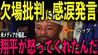 【大谷翔平】脅威の21・22号弾！その直後、怪我で欠場と不調で苦しむベッツに大谷が激怒し放った“ある発言”を米メディアの取材で明かし感涙 ジャッジとの激闘にレジェンドら脱帽