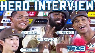 【HERO INTERVIEW】7月2日ヒーローインタビュー #水谷瞬 #水野逹稀 #レイエス #万波中正