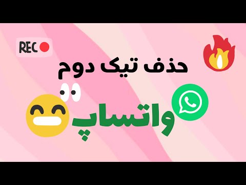 حذف تیک دوم واتساپ 😍😍😍🥰