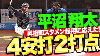 【ひらぬま】平沼翔太『昇格即スタメン起用に応えた！ダメ押しタイムリー含む4安打2打点の活躍！』