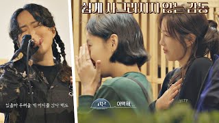 ENG l 눈물샘 자극하는 선우정아(Sunwoojunga) 목소리에 직원들 감동 가득ʘ̥﹏ʘ 바라던 바다 (sea of hope) 7회
