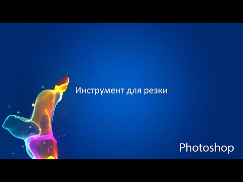 Photoshop CC: Инструмент для Резки