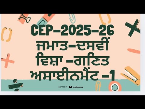 #CEP:-2025-26!CLASS-10TH! SUBJECT -MATHEMATICS #ASSIGNMENT-1@FUNWITHMATHS-f7u