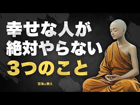 【生き方が変わる】人生を楽しむ人が絶対にしない3つのこと