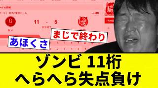 【へらへら11桁】ゾンビ 11桁へらへら失点負け【プロ野球反応集】