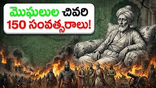 ఔరంగజేబు తర్వాత మొఘల్ సామ్రాజ్యం ఎందుకు కూలిపోయింది? | The Fall of Mughal Empire After Aurangzeb