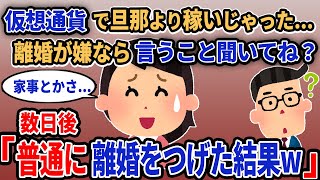 【報告者キチ】「仮想通貨で旦那より稼いじゃった...離婚が嫌なら言うこと聞いてね？」→数日後「普通に離婚を告げた結果w」【2chゆっくり解説】