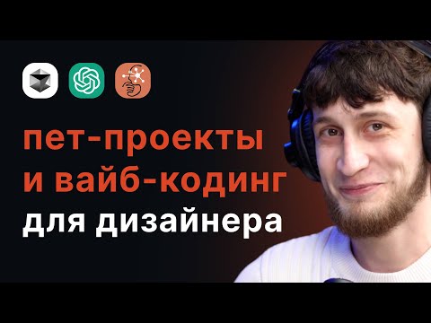 Вайб-кодинг для дизайнера. Волшебная палочка для создания проектов с Cursor AI?