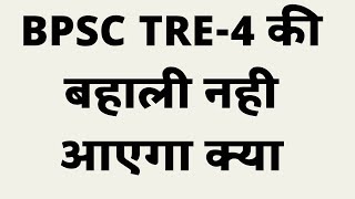 BPSC Teacher Bahali News ।। When will the notification for BPSC TRE 4 come?