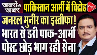 Pakistan Army Chief Asim Munir Receives Warning From Junior Officers! | Dr. Manish Kumar| Capital TV