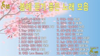 봄에는 무조건 달달한 노래가 최고 | 광고없는 봄 노래 모음 [playlist]