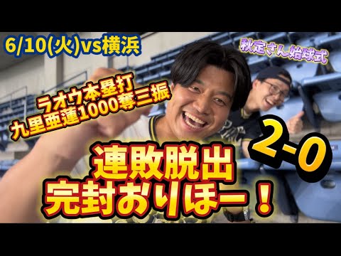 【簡単ハイライト】6/10(火) vs横浜DeNAベイスターズ 連敗脱出完封おりほー！