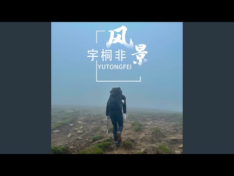 風景