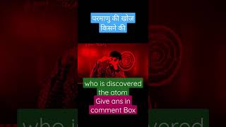 #short#who is discovered the atom परमाणु की खोज किसने की #neet2023#neet#