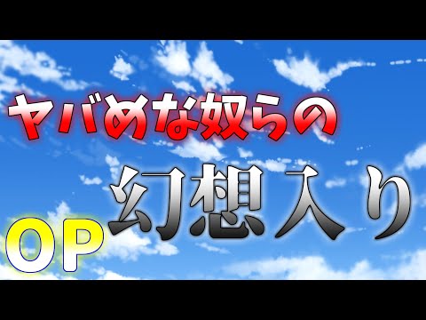 【ゆっくり茶番劇】ヤバめな奴らの幻想入りOPノンテロップ